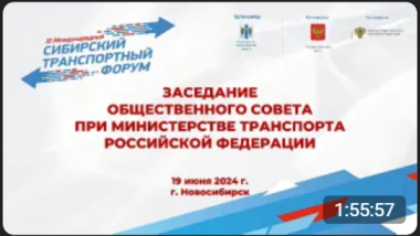 Заседание общественного совета при Министерстве Транспорта РФ 19.06.2024