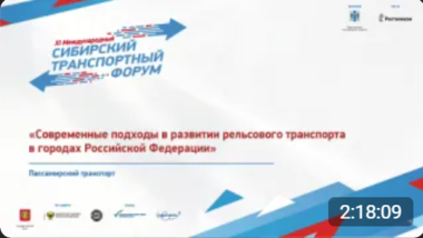 Современные подходы в развитии рельсового транспорта в городах Российской Федерации 19.06.2024