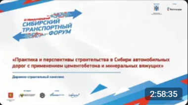 Практика и перспективы строительства в Сибири автомобильных дорог 19.06.2024